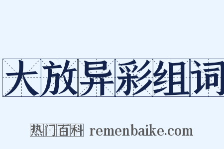 大放异彩组词是什么意思的图片